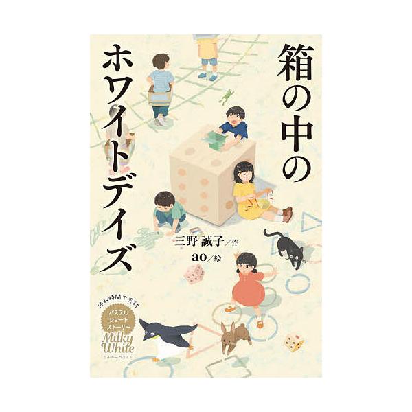 箱の中のホワイトデイズ/三野誠子/ao