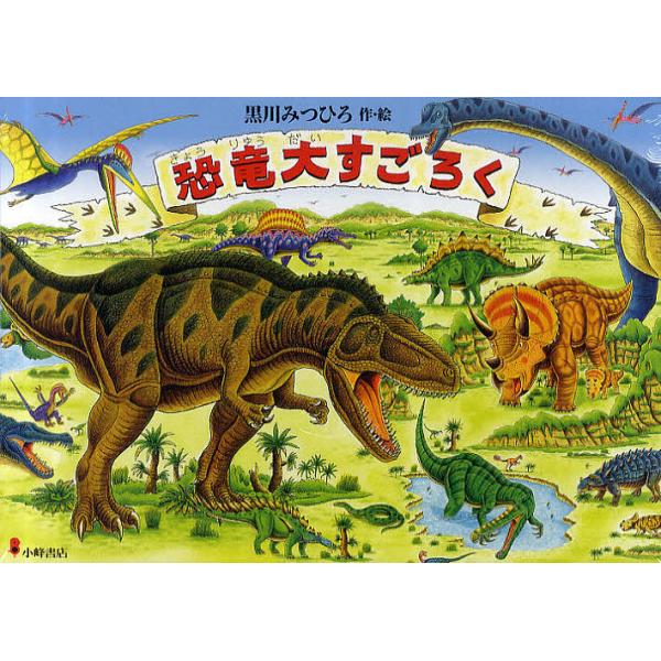 ※商品画像はイメージや仮デザインが含まれている場合があります。帯の有無など実際と異なる場合があります。出版社:小峰書店発売日:2010年11月キーワード:恐竜大すごろく きようりゆうだいすごろく キヨウリユウダイスゴロク くろかわ みつひろ...