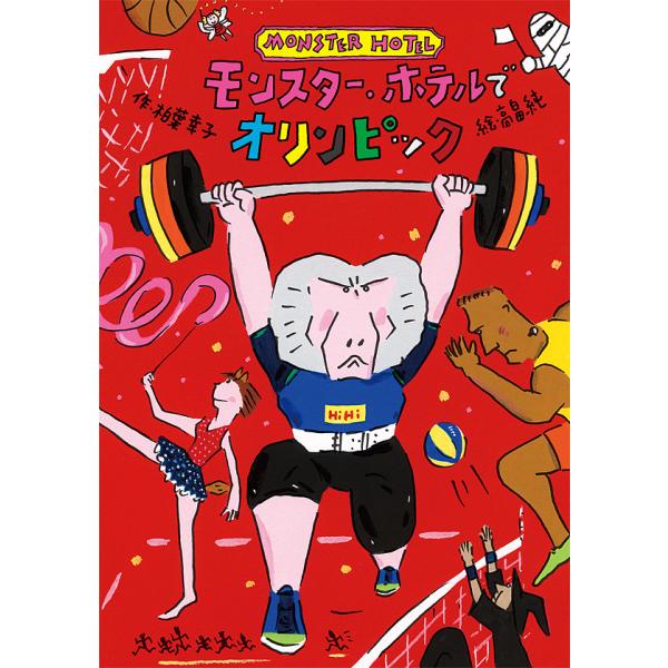 作:柏葉幸子　絵:高畠純出版社:小峰書店発売日:2019年09月キーワード:モンスター・ホテルでオリンピック柏葉幸子高畠純 もんすたーほてるでおりんぴつく モンスターホテルデオリンピツク かしわば さちこ たかばたけ  カシワバ サチコ タ...