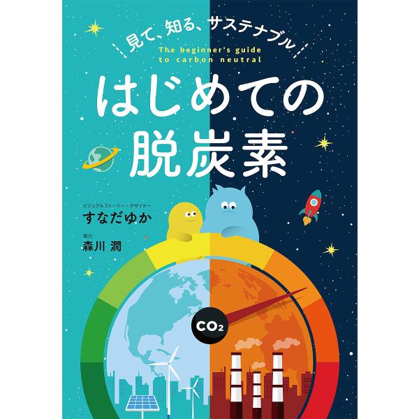 はじめての脱炭素 見て、知る、サステナブル/すなだゆか