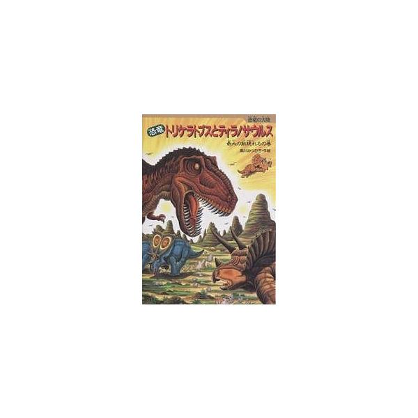 トリケラトプス ティラノサウルス 本 雑誌の人気商品 通販 価格比較 価格 Com