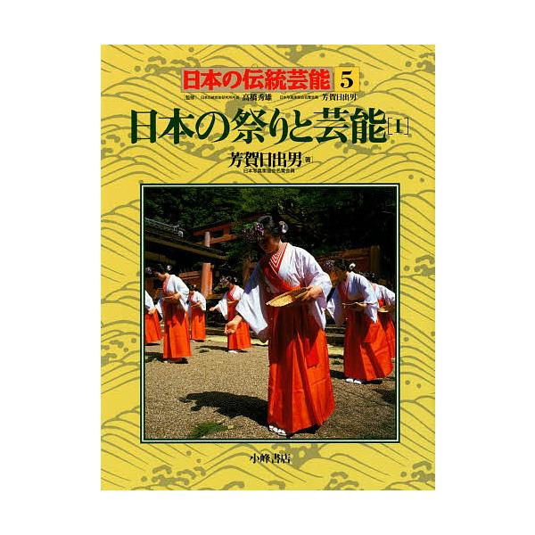 日本の伝統芸能 5/芳賀日出男