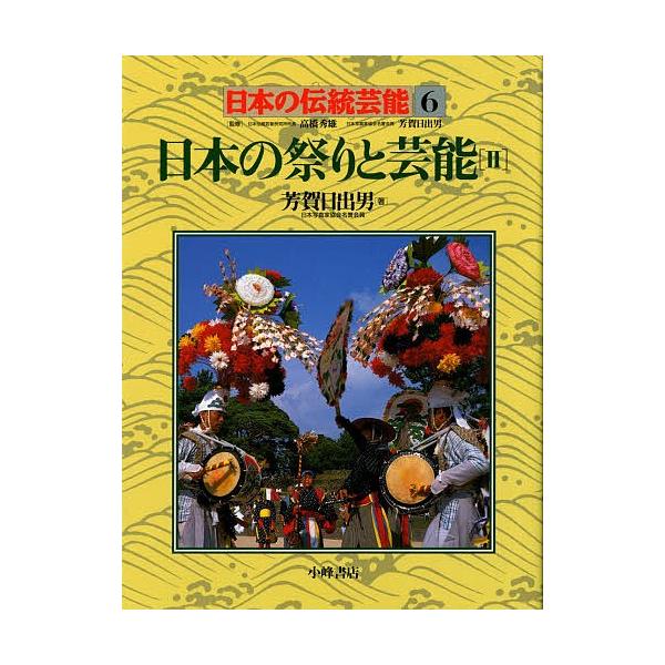 日本の伝統芸能 6/芳賀日出男