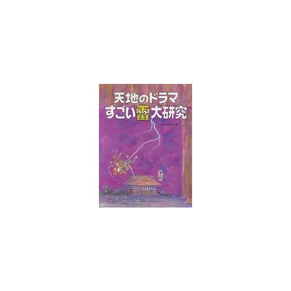 天地のドラマすごい雷大研究/かこさとし