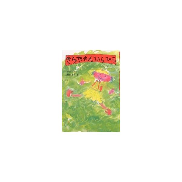 著:北川チハル　画:河原まり子出版社:小峰書店発売日:2005年06月シリーズ名等:おはなしだいすきキーワード:きらちゃんひらひら北川チハル河原まり子 きらちやんひらひらおはなしだいすき キラチヤンヒラヒラオハナシダイスキ きたがわ ちはる...