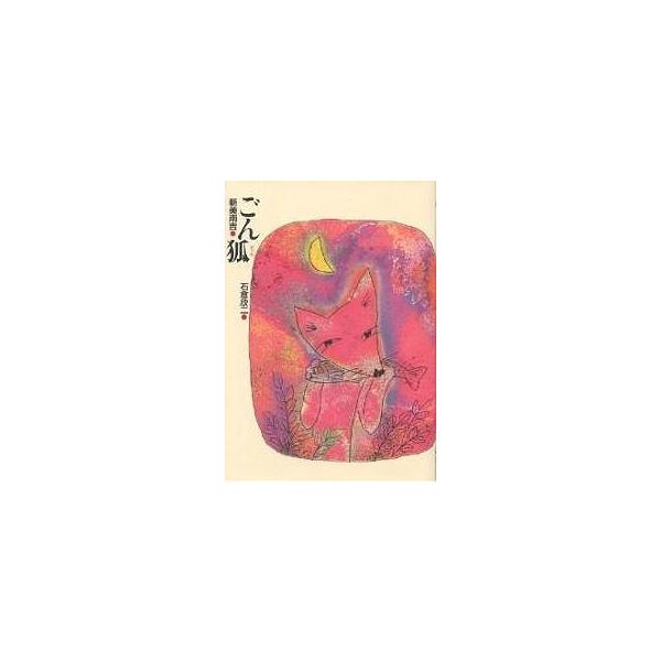 ごん狐/新美南吉/石倉欣二