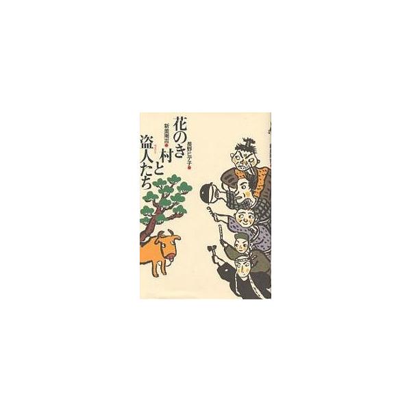 花のき村と盗人たち/新美南吉/長野ヒデ子