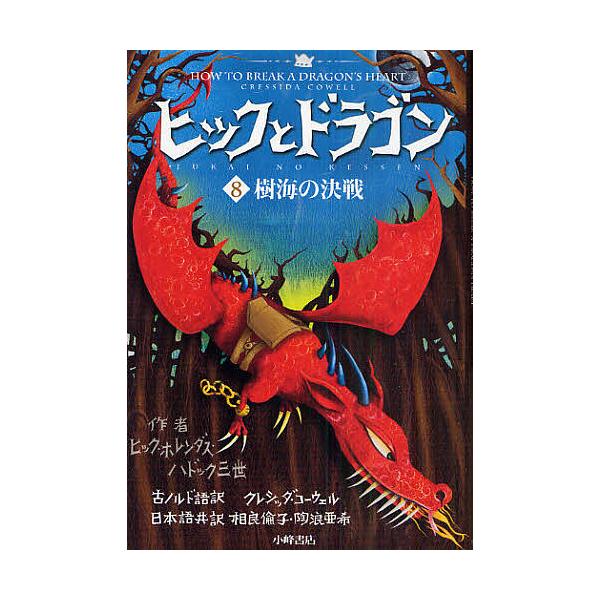 ヒックとドラゴン 絵本 児童書 図鑑の人気商品 通販 価格比較 価格 Com