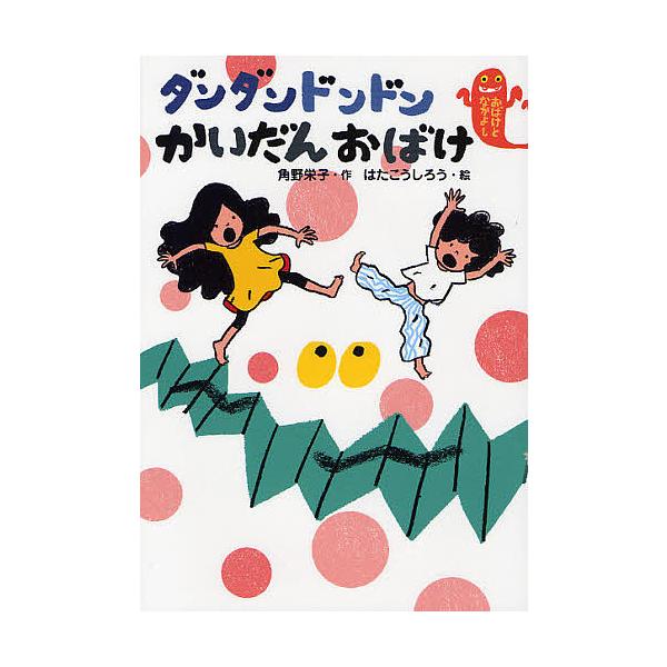 作:角野栄子　絵:はたこうしろう出版社:小峰書店発売日:2011年09月シリーズ名等:おばけとなかよしキーワード:ダンダンドンドンかいだんおばけ角野栄子はたこうしろう だんだんどんどんかいだんおばけ ダンダンドンドンカイダンオバケ かどの ...