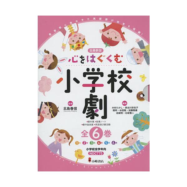 心をはぐくむ小学校劇 全員参加 6巻セット/北島春信
