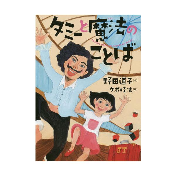 タミーと魔法のことば/野田道子/クボ桂汰 : bk-4338319038 : bookfan 
