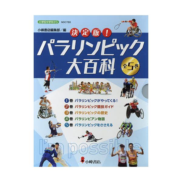 決定版！パラリンピック大百科（全５巻セット）   /小峰書店/小峰書店編集部（単行本） 決定版！パラリンピック大百科 5 / 小峰書店編集部【編