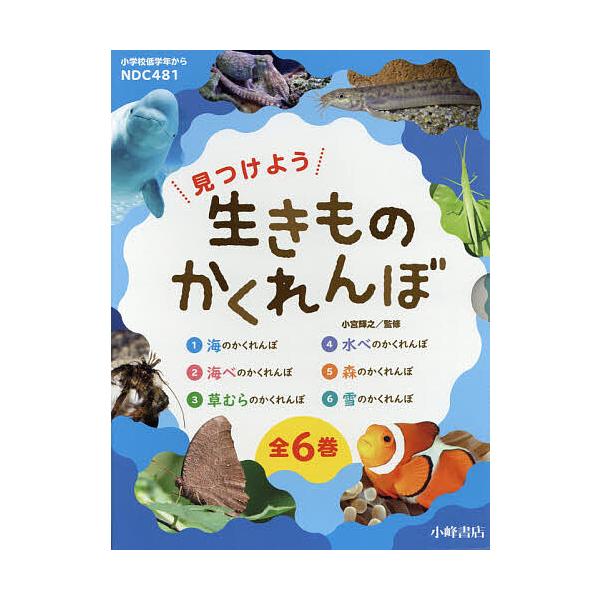 見つけよう生きものかくれんぼ 6巻セット/小宮輝之