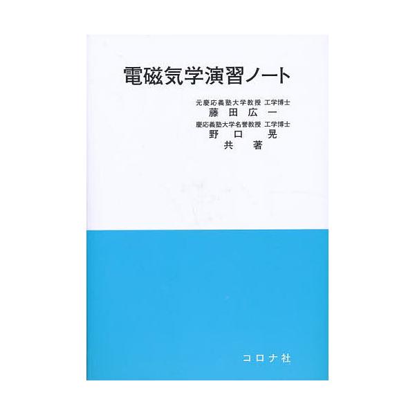 電磁気学演習ノート