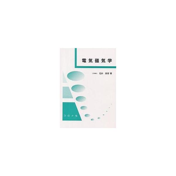 電気磁気学/石井良博