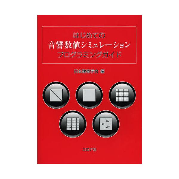 はじめての音響数値シミュレーションプログラミングガイド/日本建築学会