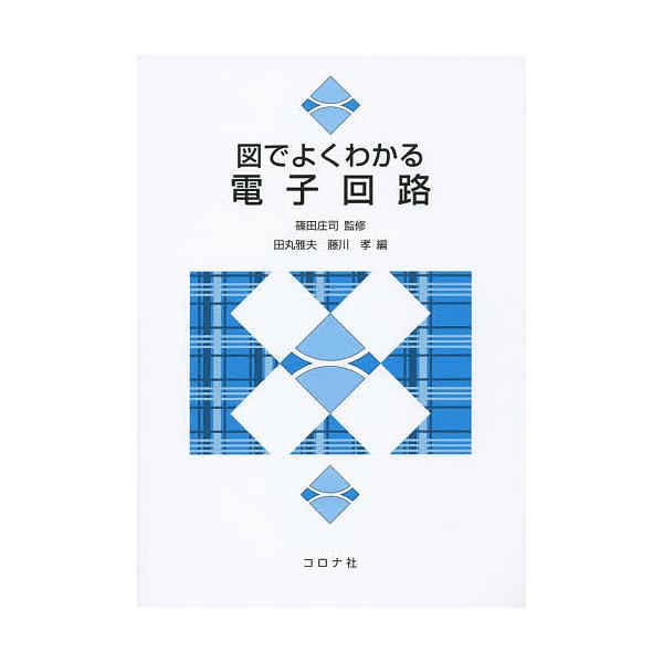 【条件付+10%】図でよくわかる電子回路/篠田庄司/田丸雅夫/藤川孝【条件はお店TOPで】