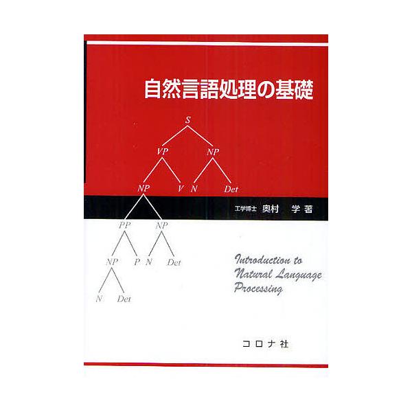 自然言語処理の基礎/奥村学