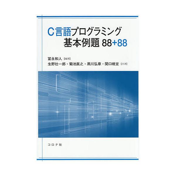 C言語プログラミング基本例題88+88/冨永和人/生野壮一郎/菊池眞之