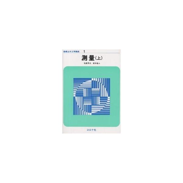 測量 上/佐島秀夫/新井春人