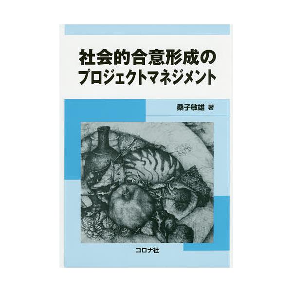 社会的合意形成のプロジェクトマネジメント/桑子敏雄