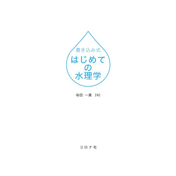書き込み式はじめての水理学/寺田一美