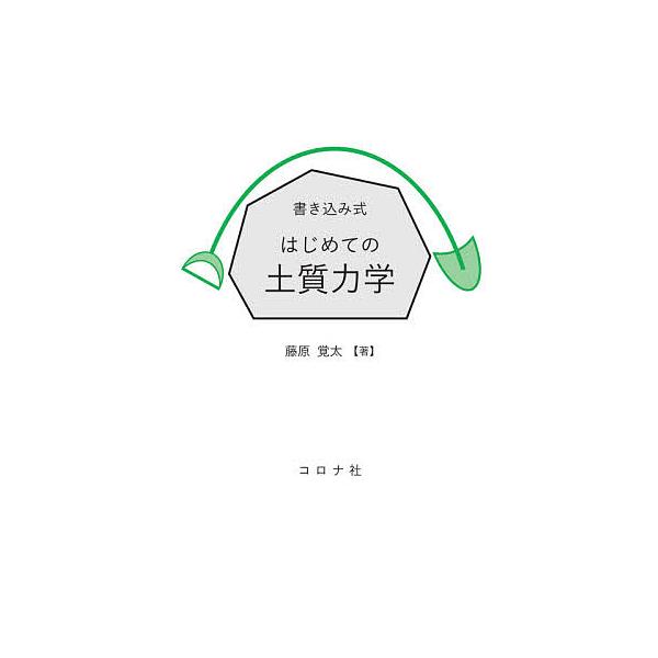 書き込み式はじめての土質力学/藤原覚太