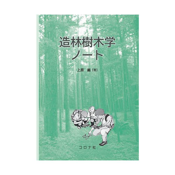 造林樹木学ノート 上原巌 Bk Bookfan 送料無料店 通販 Yahoo ショッピング
