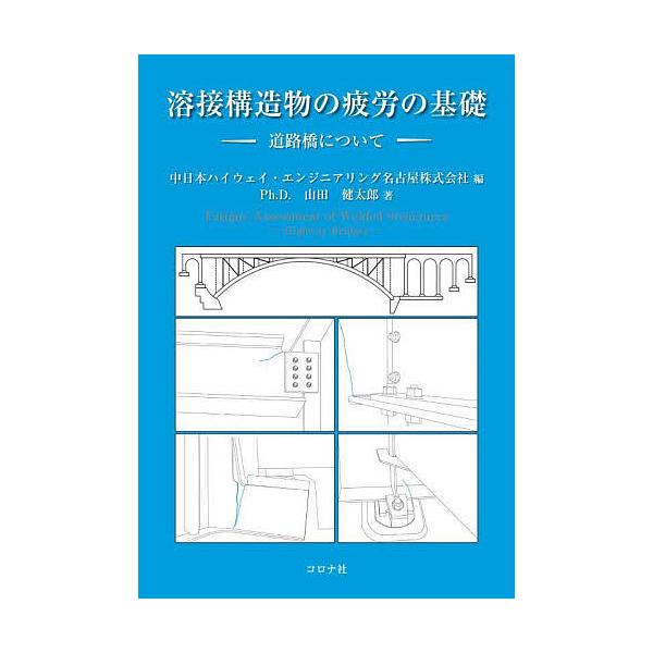 溶接構造物の疲労の基礎 道路橋について/山田健太郎/中日本ハイウェイ・エンジニアリング名古屋株式会社