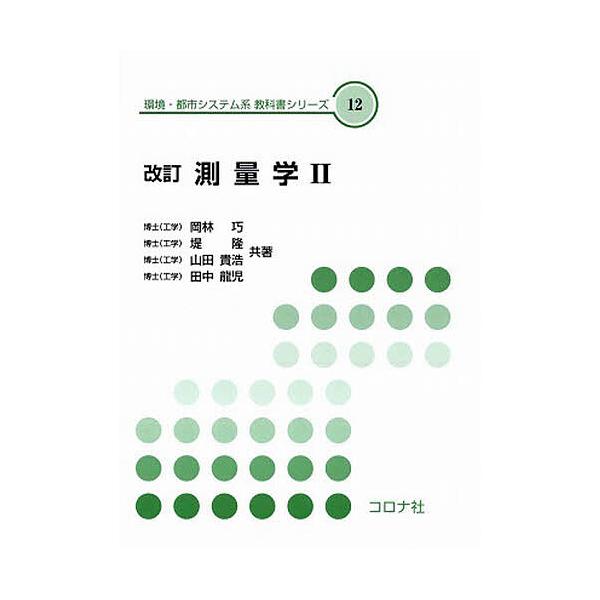 測量学2 改訂/岡林巧