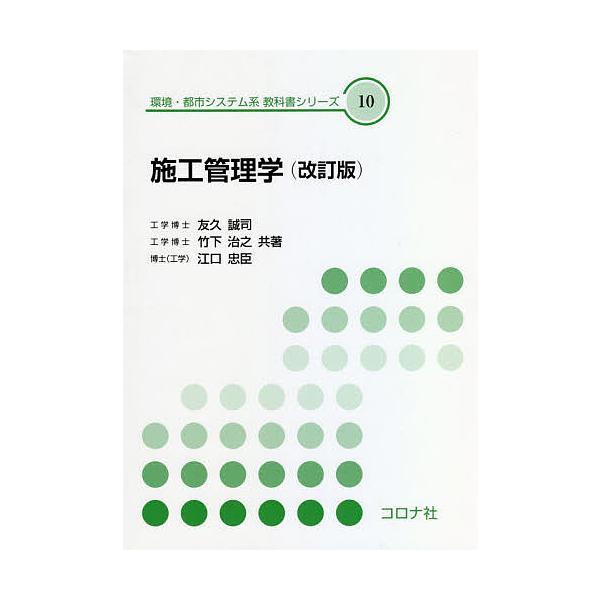 施工管理学/友久誠司/竹下治之/江口忠臣