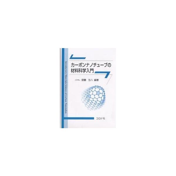 カーボンナノチューブの材料科学入門/齋藤弥八/坂東俊治