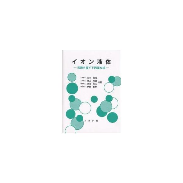 イオン液体 常識を覆す不思議な塩/北爪智哉