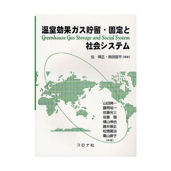 温室効果ガス貯留・固定と社会システム/住明正/島田荘平/山田興一 
