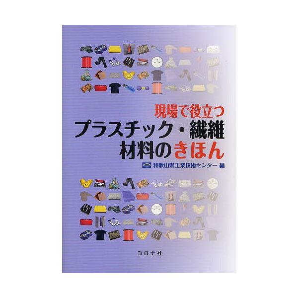 現場で役立つプラスチック・繊維材料のきほん/和歌山県工業技術センター/中村允/橘熊野