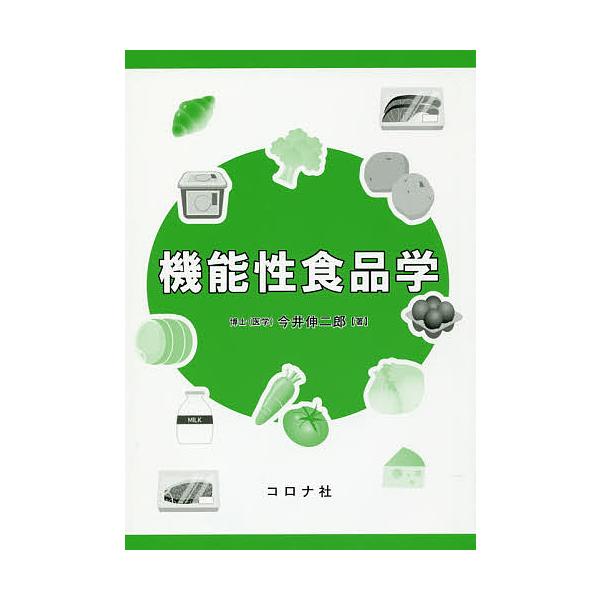著:今井伸二郎出版社:コロナ社発売日:2017年03月キーワード:機能性食品学今井伸二郎 きのうせいしよくひんがく キノウセイシヨクヒンガク いまい しんじろう イマイ シンジロウ