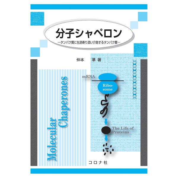 分子シャペロン タンパク質に生涯寄り添い介助するタンパク質 / 仲本準  〔本〕