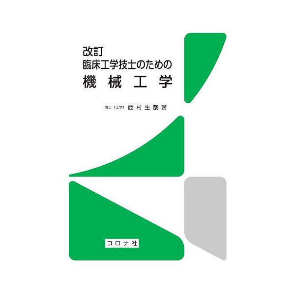 臨床工学技士のための機械工学/西村生哉