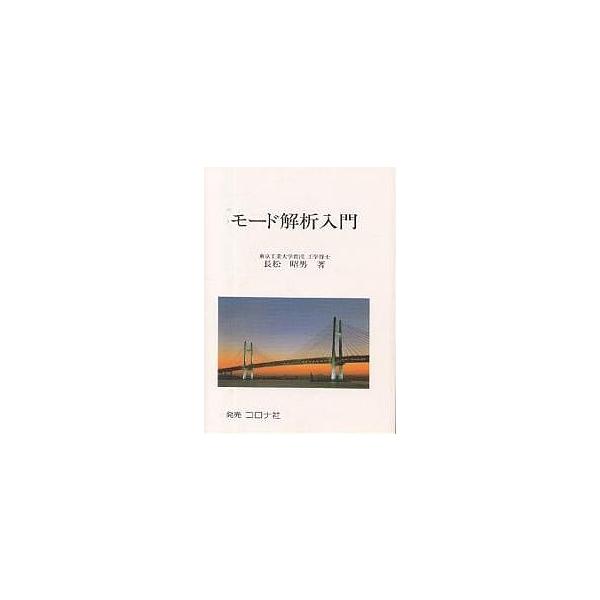 モード解析入門/長松昭男