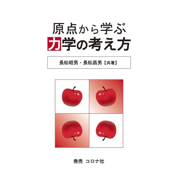 原点から学ぶ力学の考え方/長松昭男/長松昌男
