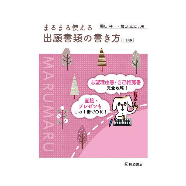 まるまる使える出願書類の書き方/樋口裕一/和田圭史