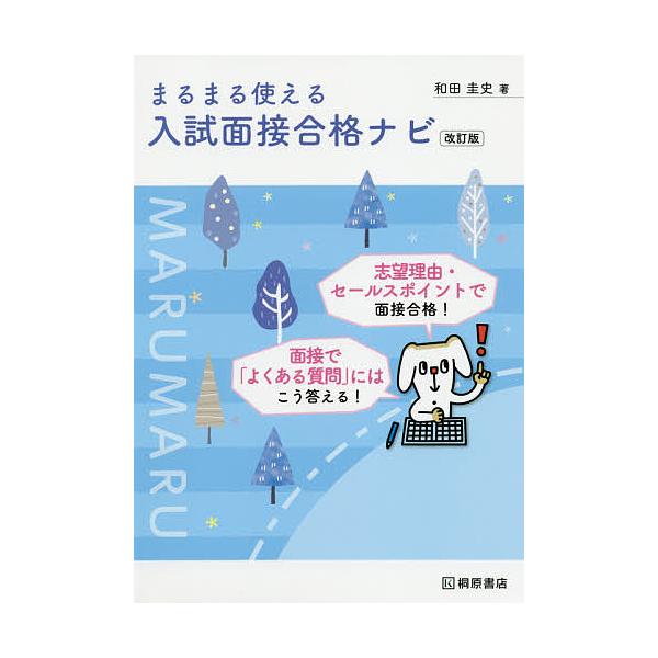 毎日クーポン有 まるまる使える入試面接合格ナビ 和田圭史 Bookfan Paypayモール店 通販 Paypayモール