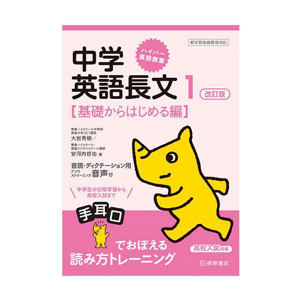 著:大岩秀樹　著:安河内哲也出版社:桐原書店発売日:2021年07月シリーズ名等:ハイパー英語教室巻数:1巻キーワード:中学英語長文１大岩秀樹安河内哲也 ちゆうがくえいごちようぶん１ チユウガクエイゴチヨウブン１ おおいわ ひでき やすこう...