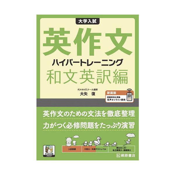大学入試英作文ハイパートレーニング 和文英訳編/大矢復
