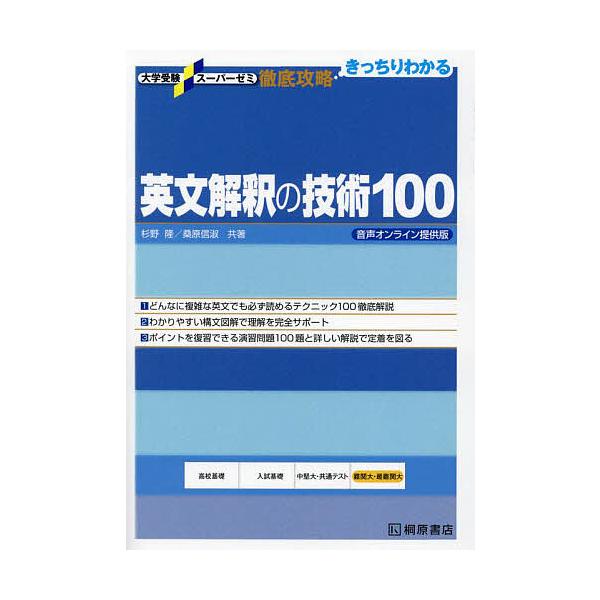 共著:杉野隆　共著:桑原信淑出版社:桐原書店発売日:2024年03月シリーズ名等:大学受験スーパーゼミ 徹底攻略：きっちりわかるキーワード:英文解釈の技術１００杉野隆桑原信淑 えいぶんかいしやくのぎじゆつひやくえいぶん／かいし エイブンカイ...