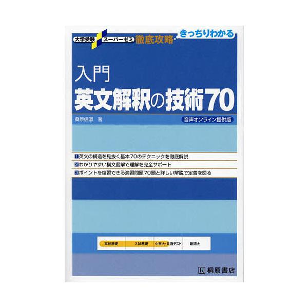 著:桑原信淑出版社:桐原書店発売日:2024年03月シリーズ名等:大学受験スーパーゼミ 徹底攻略：きっちりわかるキーワード:入門英文解釈の技術７０桑原信淑 にゆうもんえいぶんかいしやくのぎじゆつななじゆうに ニユウモンエイブンカイシヤクノギ...