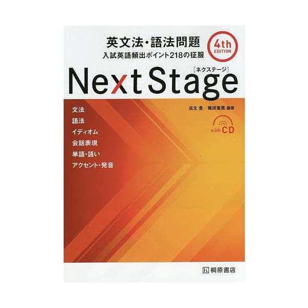 Next Stage ネクステージ 英文法 語法問題入試英語頻出ポイント２１８の征服 瓜生豊 篠田重晃 Buyee Buyee 提供一站式最全面最專業現地yahoo Japan拍賣代bid代拍代購服務