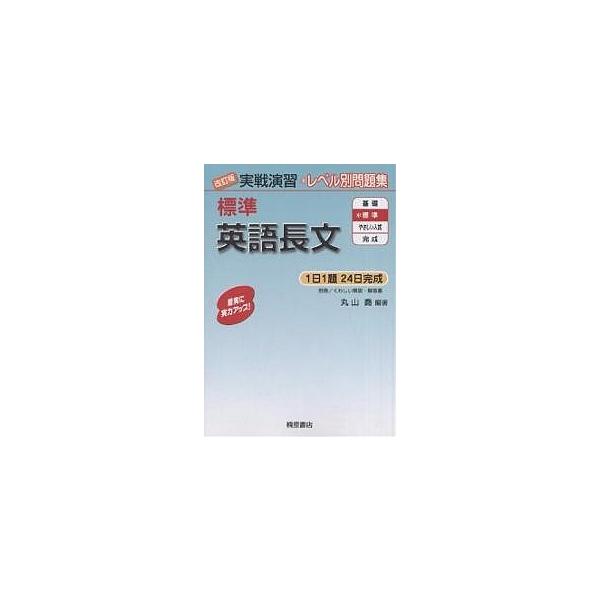 標準英語長文/丸山喬