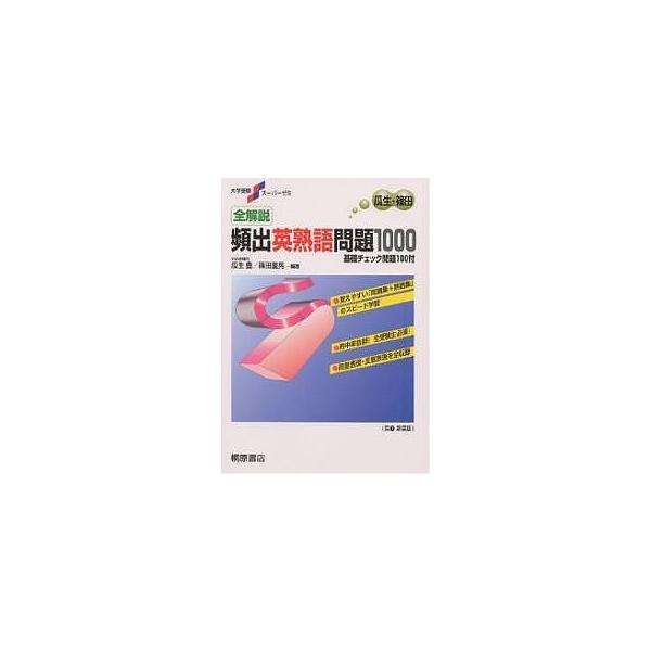 全解説頻出英熟語問題1000 基礎チェック問題100付 新装版