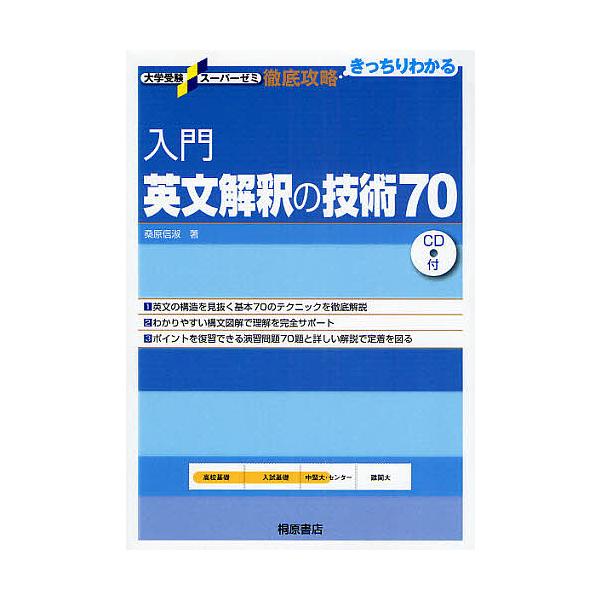 入門英文解釈の技術70/桑原信淑